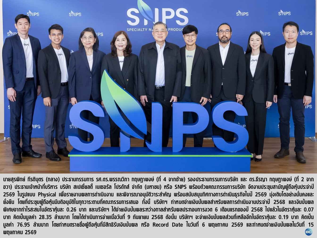 SNPS ผู้ถือหุ้นไฟเขียวทุกวาระ อนุมัติจ่ายปันผลส่วนที่เหลือ 0.19 บาท/หุ้น